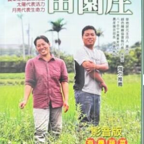 有機蔬菜栽培（田園庄有機蔬菜影音書）
