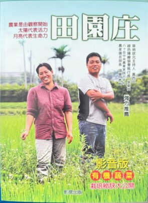 田園庄有機蔬菜影音書
