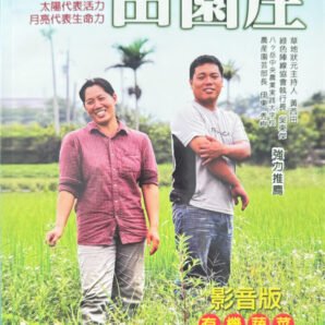 田園庄有機蔬菜影音書