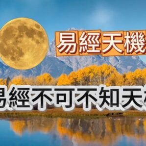 失傳兩千多年的易經奧祕（解密失傳兩千年太極ㄧ）（解秘失傳兩千年太極二）
