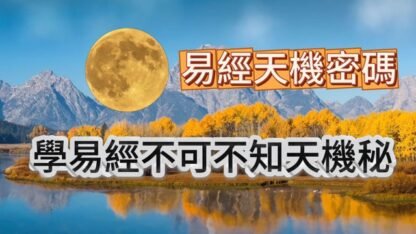 失傳兩千多年易經奧秘 (解密失傳兩千年太極一) (解秘失傳兩千年太極二)