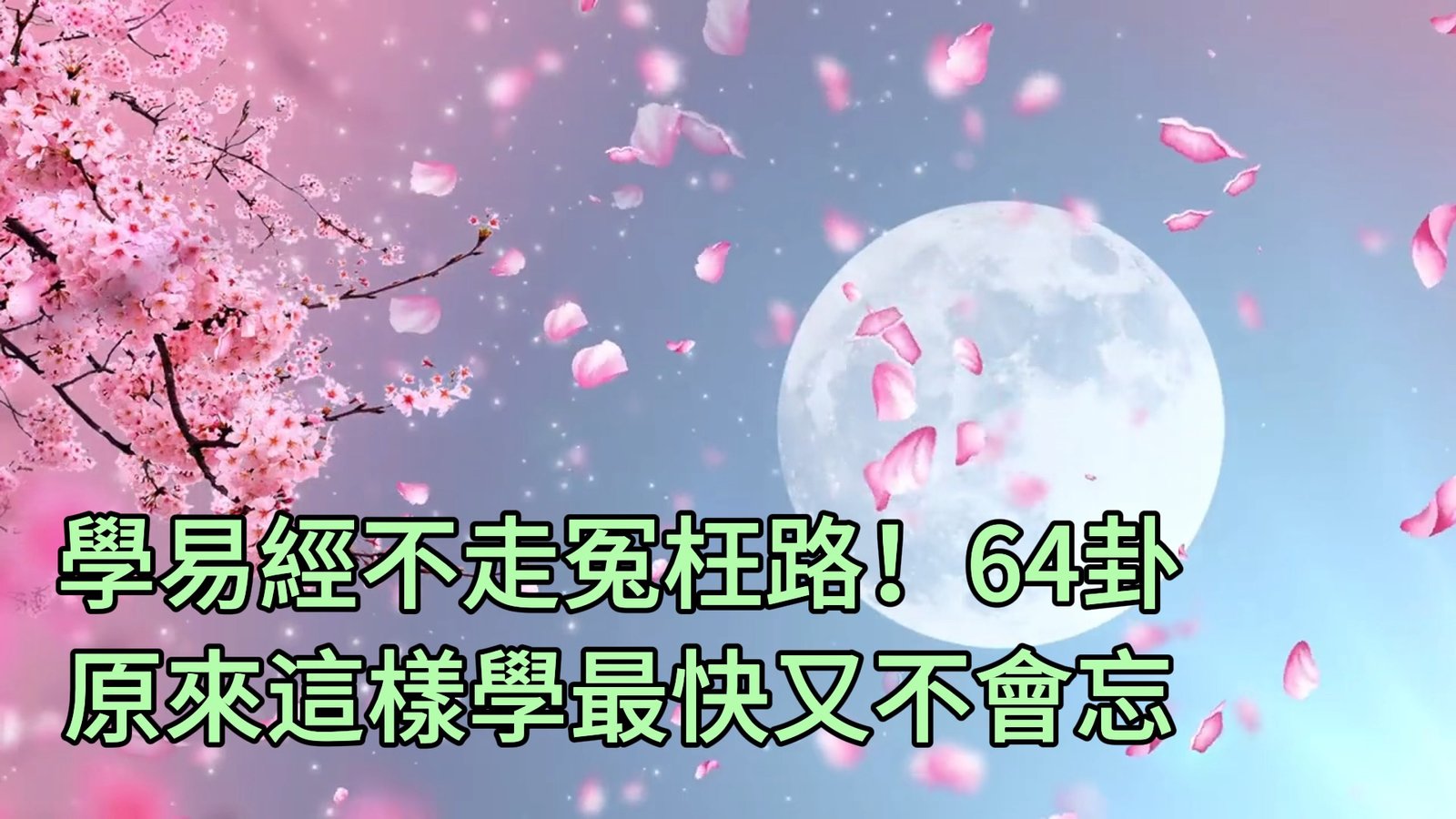 易經線上課程