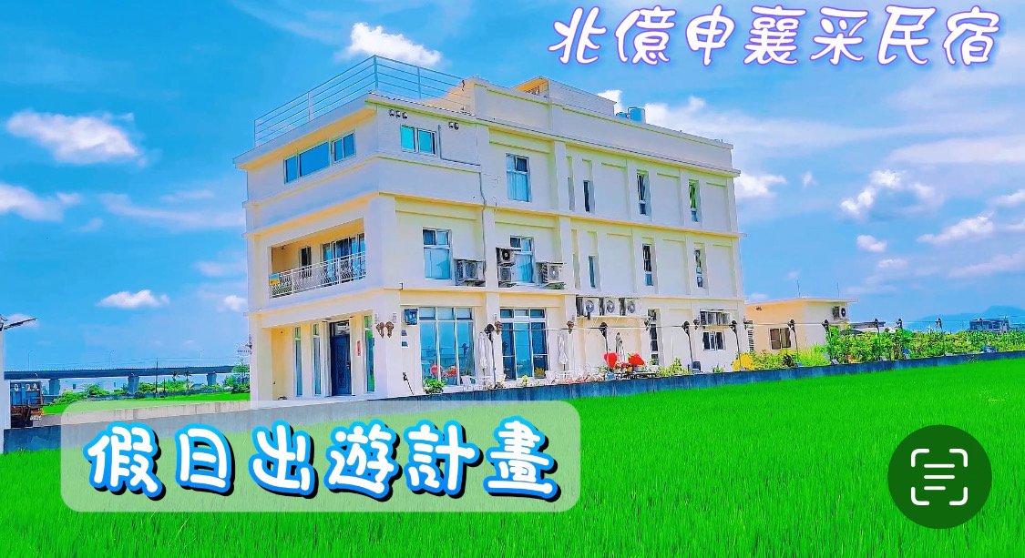 兆億申襄采民宿